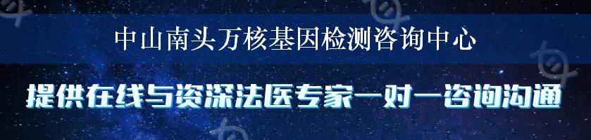 中山南头万核基因检测咨询中心